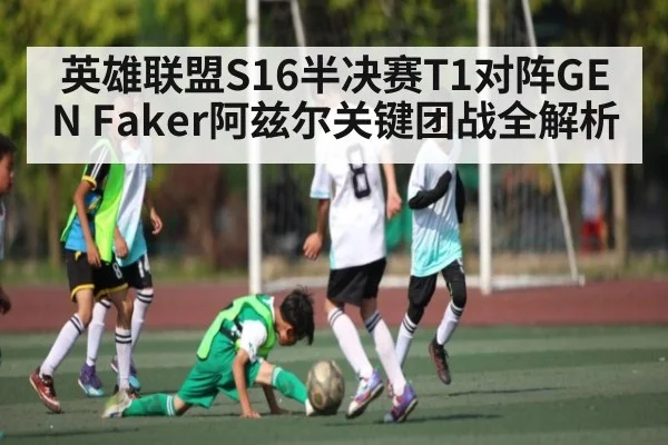 英雄联盟S16半决赛T1对阵GEN Faker阿兹尔关键团战全解析